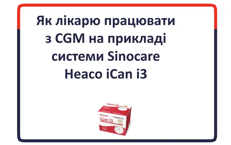 Як лікарю працювати з CGM системою безперервного моніторингу глюкози iCan i3