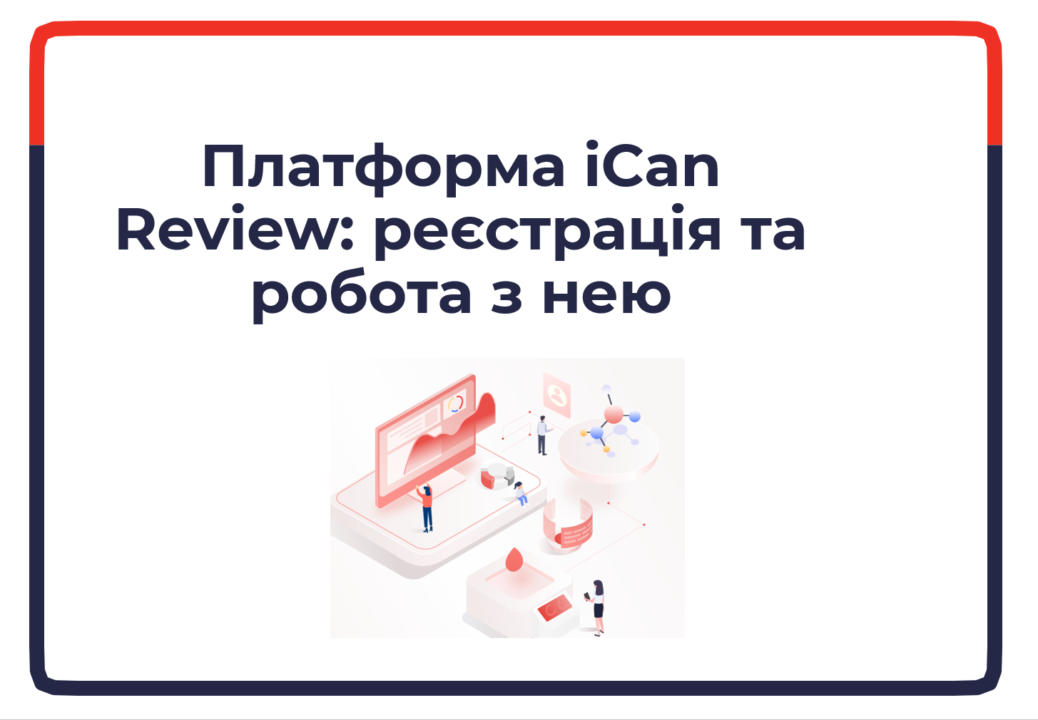Платформа iCan Review. Реєстрація та робота з нею